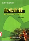机电控制 封面