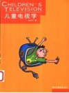 儿童电视学 封面