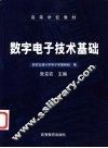 数字电子技术基础 封面