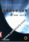 高等数学学习指导 封面