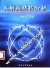 X射线结构分析 封面