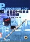 Pro/ENGINEER 2001模具设计与制造实用教程 封面