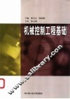机械控制工程基础 封面