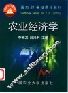 农业经济学 封面