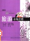 旅游市场营销 封面