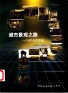 城市景观之路  与市长们交流 封面