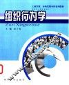 组织行为学 封面