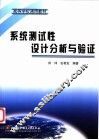系统测试性设计分析与验证 封面