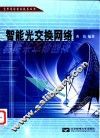 智能光交换网络 封面