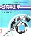 公共关系学 封面