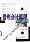 管理会计原理与个案 封面