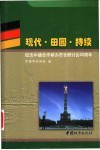 现代·田园·持续  纪念中德合作举办市长研讨会二十周年 封面