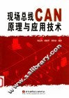 现场总线CAN原理与应用技术 封面