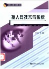 接入网技术与系统 封面