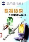 数据结构习题解析与实训 封面
