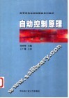 自动控制原理 封面
