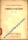 中国现代文学参考资料  第1册 封面