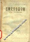 古典文学作品分析 封面