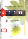 成长之道  青春健康生活技能培训指南  试用 封面