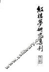 红楼梦研究集刊  第1辑 封面