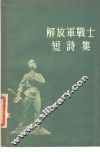解放军战士短诗集 封面