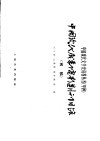 中国现代戏剧电影期刊目录  初稿 封面