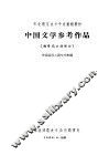 中国文学参考作品  魏晋南北朝部分 封面