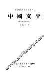 中国文学  魏晋南北朝部分 封面