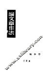 论文章作法 封面