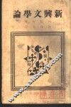 新与文学论 封面