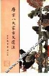 唐宋八大家古文选注 封面