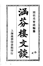 涵芬楼文谈 封面