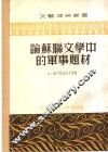 论苏联文学中的军事题材  论文集 封面