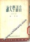 论文学语言 封面