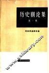 历史剧论集 封面