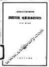 谈谈戏剧、电影剧本的写作 封面