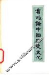 鲁迅论中国历史文化 封面