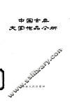 中国古典文学作品分析 封面