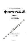 中国古代文选  先秦部分  上 封面