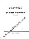 谈“红旗谱”的故事与人物 封面