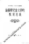 论苏联儿童文学的教育意义 封面