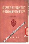 从儿童共产主义教育的任务看苏维埃儿童文学 封面