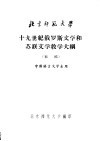 十九世纪俄罗斯文学和苏联文学教学大纲  初稿 封面