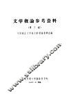 文学概论参考资料  第3编 封面