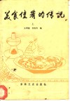 美食佳肴的传说  上 封面