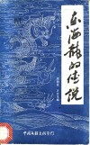 东海龙的传说 封面