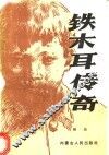 铁木耳传奇 封面