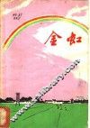 金虹 封面
