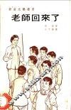 老师回来了 封面