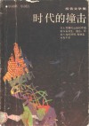 时代的撞击 封面